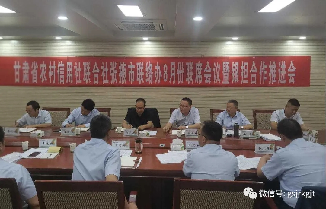 开云足球张掖担保与省农信社张掖联络办召开银担合作推进会