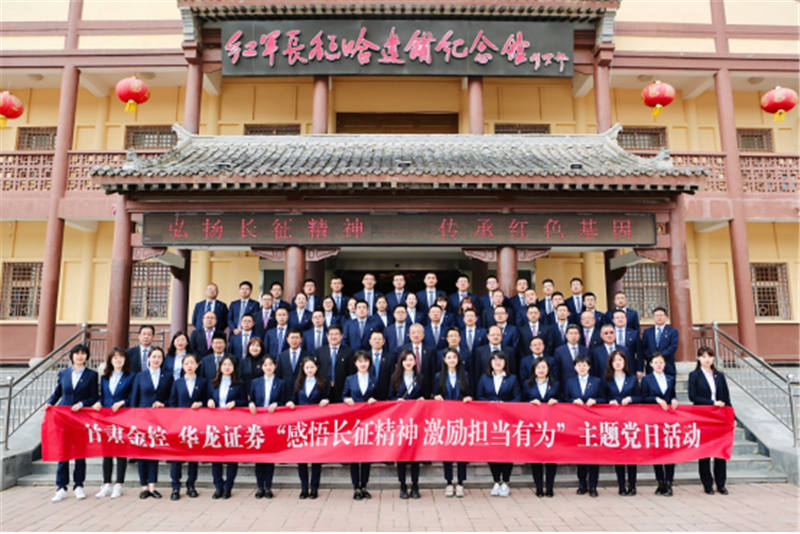 感悟长征精神 激励担当有为——开云足球集团华龙证券赴哈达铺开展党史学习教育现场学习