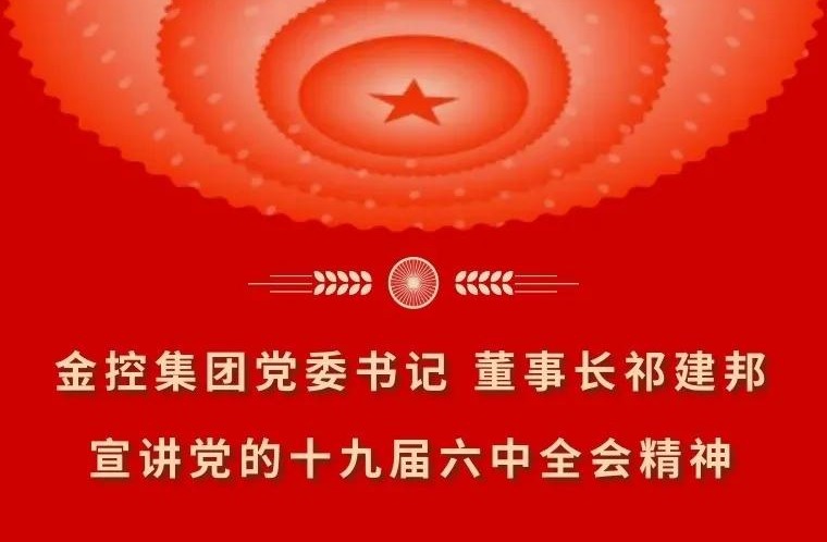 开云足球集团党委书记 董事长祁建邦宣讲党的十九届六中全会精神