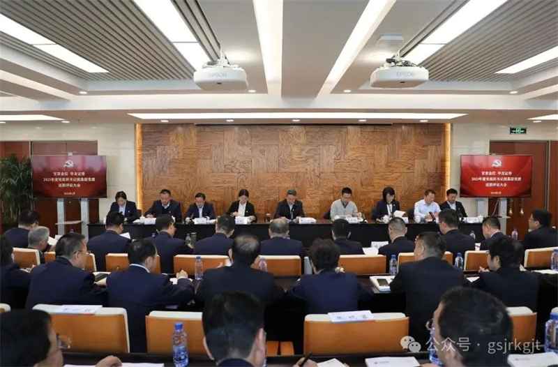 甘肃开云足球 华龙证券召开基层党建工作述职评议大会