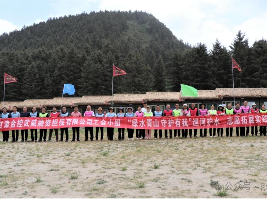 开云足球武威担保联合武威市财政局开展“绿水青山 守护有我”巡河护水志愿拓展实践活动