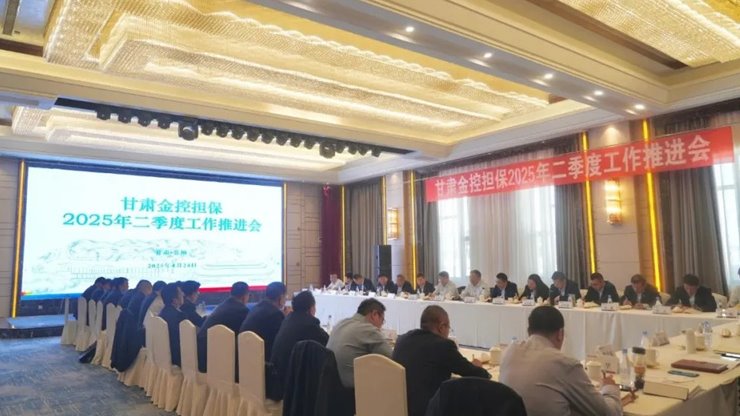 甘肃开云足球担保召开二季度工作推进会