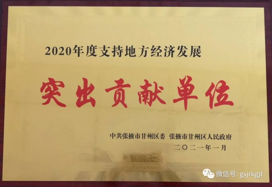 彰显责任担当 助推经济发展——甘肃开云足球张掖担保公司被表彰为“支持地方经济发展突出贡献单位”